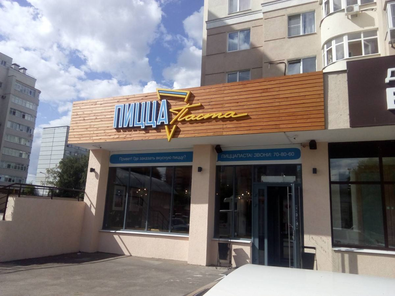 Кафе Пицца Паста, г. Пенза, ул. Пушкина, д. 7 фото 9