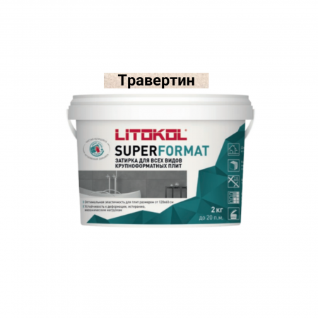 Затирка для всех видов крупноформатных плит Литокол SUPERFORMAT 2кг SF.205 ТРАВЕРТИН