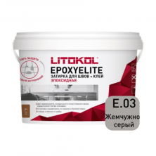 Затирка эпоксидная + клей Литокол EPOXYELITE 1кг E.03 Жемчужно-серый