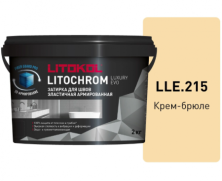 Затирка Литокол LITOCHROM LUXURY EVO 2кг LLE 215 крем брюле