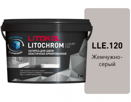 Затирка Литокол LITOCHROM LUXURY EVO 2кг LLE 120 жемчужно-серый