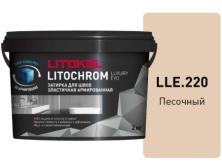 Затирка Литокол LITOCHROM LUXURY EVO 2кг LLE 220 песочный