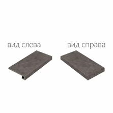 Ступень угловая правая Italon Charme Evo Antracite 33x60