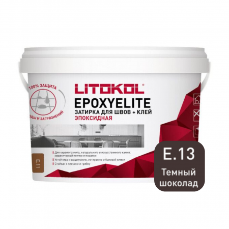 Затирка эпоксидная + клей Литокол EPOXYELITE 1кг E.13 Темный шоколад