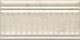 Бордюр Kerama Marazzi 19027\3F Резиденция беж структурированный 9,9x20